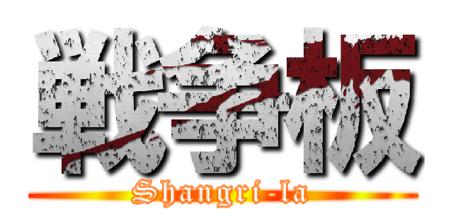 戦争板 (Shangri-la)