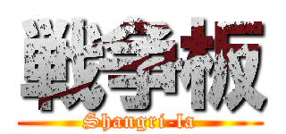 戦争板 (Shangri-la)