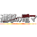 進撃の電マ (attack on ●●●)