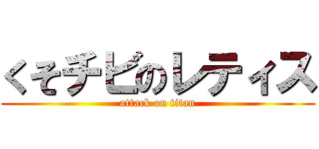 くそチビのレティス (attack on titan)