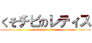 くそチビのレティス (attack on titan)
