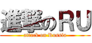 進撃のＲＵ (attack on Russia)