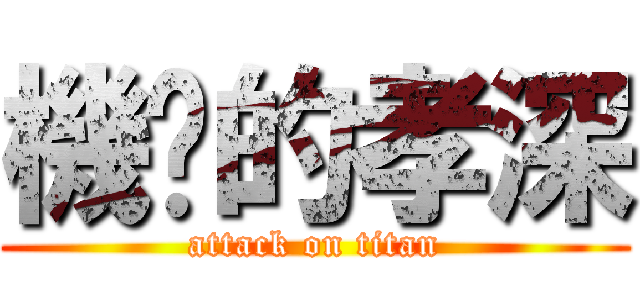 機掰的孝深 (attack on titan)
