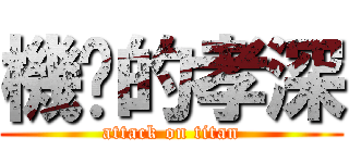 機掰的孝深 (attack on titan)