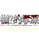 機掰的孝深 (attack on titan)