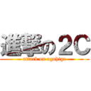 進撃の２Ｃ (attack on agohige)