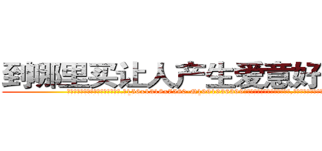 到哪里买让人产生爱意好感的药 (到哪里买让人产生爱意好感的药【电.话156x1318x7580-Q1991936399鑫宏药业】我们做的是长期生意,靠的是老客户长期支持
参考消息网2月20日报道 韩媒称，“剩女多、离婚率高的城市，房价一定会上涨。”这是中国经济学家金岩石2016年12月参加在上海举行的房地产相关论坛时说的话。
)