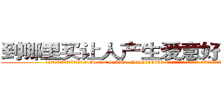 到哪里买让人产生爱意好感的药 (到哪里买让人产生爱意好感的药【电.话156x1318x7580-Q1991936399鑫宏药业】我们做的是长期生意,靠的是老客户长期支持
参考消息网2月20日报道 韩媒称，“剩女多、离婚率高的城市，房价一定会上涨。”这是中国经济学家金岩石2016年12月参加在上海举行的房地产相关论坛时说的话。
)