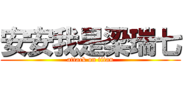 安安我是梁瑞七 (attack on titan)