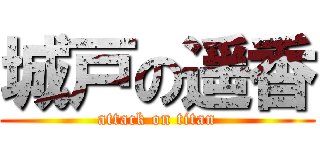 城戸の遥香 (attack on titan)