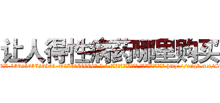 让人得性病药哪里购买 (让人得性病药哪里购买【电-186x2687x6963-Q278180069元-吉-药-业】我们做的是长期生意,靠的是老客户长期支持 http://sngk.net/SV00E3
)