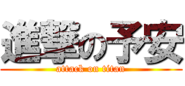 進撃の予安 (attack on titan)