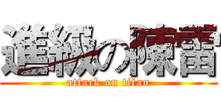 進級の陳雷 (attack on titan)