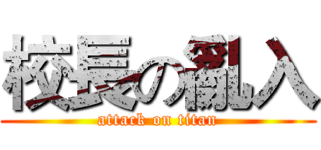 校長の亂入 (attack on titan)