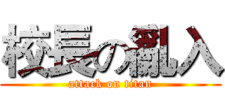 校長の亂入 (attack on titan)
