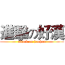 進擊の好漢 (attack on haohan)