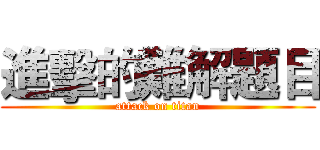 進擊的難解題目 (attack on titan)