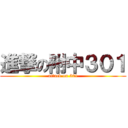 進撃の附中３０１ (attack on 301)