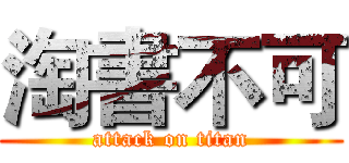 淘書不可 (attack on titan)