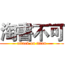 淘書不可 (attack on titan)