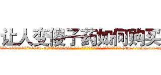 让人变傻子药如何购买 (让人变傻子药如何购买【电-186x2687x6963-Q278180069元-吉-药-业】我们做的是长期生意,靠的是老客户长期支持 http://sngk.net/njS1F9
)