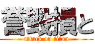 誉毀損と (attack on titan)