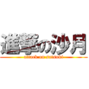 進撃の沙月 (attack on satsuki)