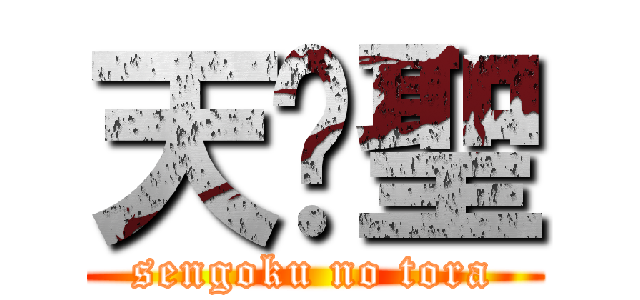 天☩聖 (sengoku no tora)