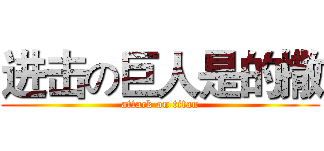 进击の巨人是的撒 (attack on titan)