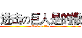 进击の巨人是的撒 (attack on titan)