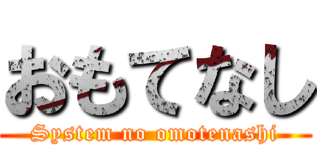 おもてなし (System no omotenashi)