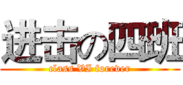 进击の四班 (class VI forever)