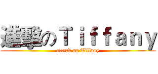 進擊のＴｉｆｆａｎｙ (attack on Tiffany)