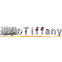 進擊のＴｉｆｆａｎｙ (attack on Tiffany)