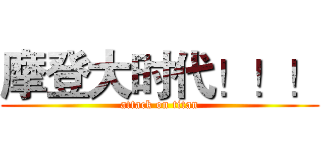 摩登大时代！！！ (attack on titan)