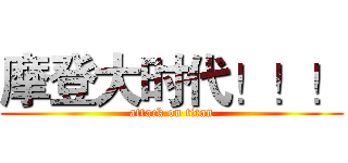 摩登大时代！！！ (attack on titan)