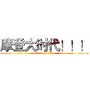 摩登大时代！！！ (attack on titan)