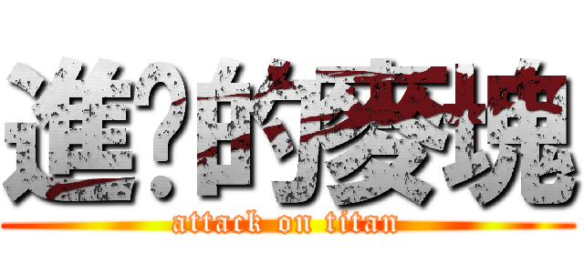 進擊的麥塊 (attack on titan)