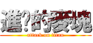 進擊的麥塊 (attack on titan)