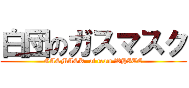 白団のガスマスク (GASMASK  of team WHITE)