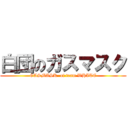 白団のガスマスク (GASMASK  of team WHITE)