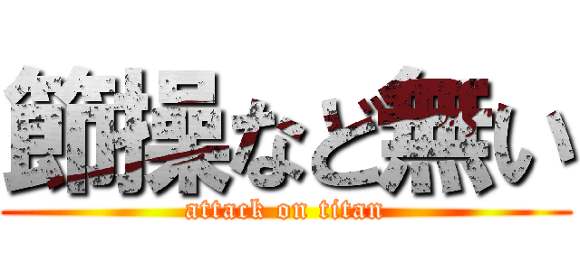 節操など無い (attack on titan)