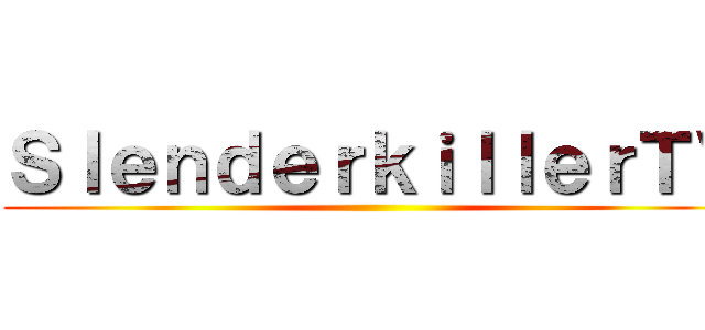 ＳｌｅｎｄｅｒｋｉｌｌｅｒＴＶ ()