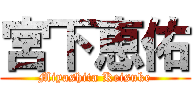 宮下恵佑 (Miyashita Keisuke)