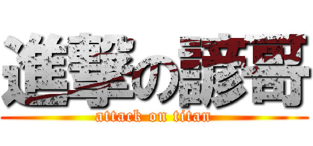 進撃の諺哥 (attack on titan)
