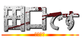 田口です (九州支店)