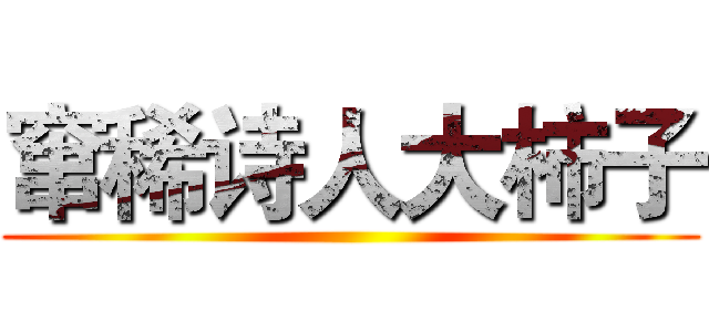 窜稀诗人大柿子 ()