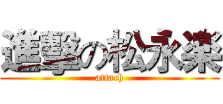 進擊の松永楽 (attach)