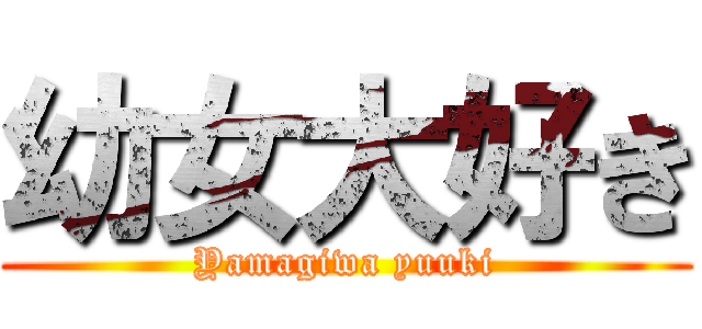 幼女大好き (Yamagiwa yuuki)