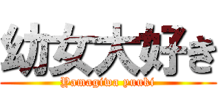 幼女大好き (Yamagiwa yuuki)